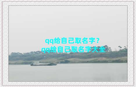 qq给自己取名字？qq给自己取名字大全