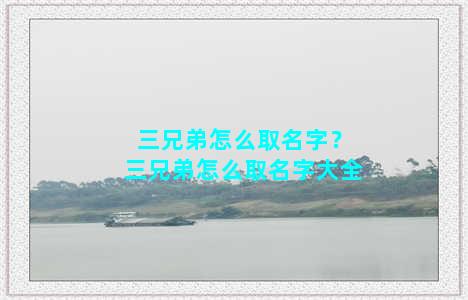 三兄弟怎么取名字？三兄弟怎么取名字大全