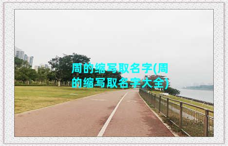 周的缩写取名字(周的缩写取名字大全)