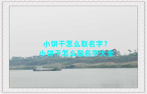 小饼干怎么取名字？小饼干怎么取名字大全