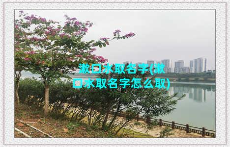 漱口水取名字(漱口水取名字怎么取)